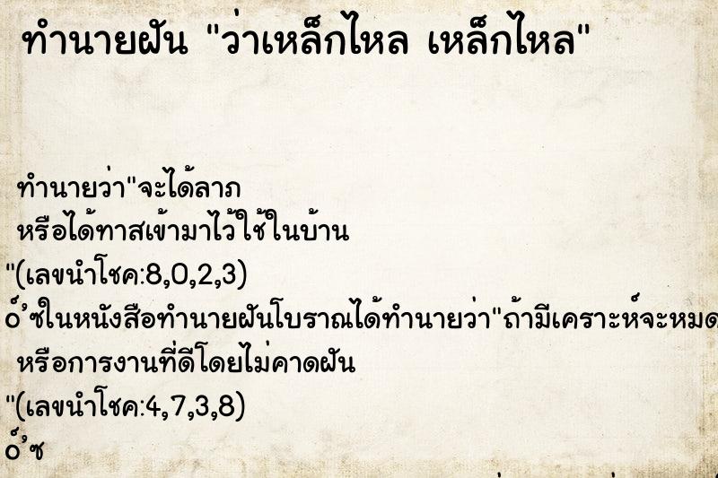 ทำนายฝัน ว่าเหล็กไหล เหล็กไหล